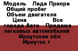  › Модель ­ Лада Приора › Общий пробег ­ 135 000 › Объем двигателя ­ 2 › Цена ­ 167 000 - Все города Авто » Продажа легковых автомобилей   . Иркутская обл.,Иркутск г.